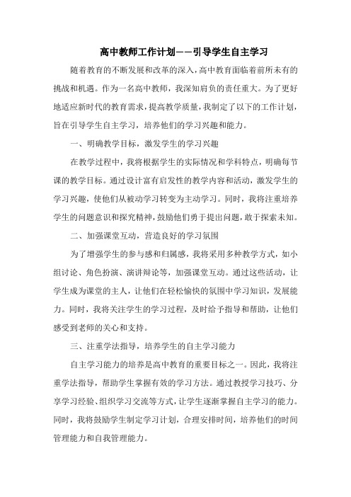 高中教师工作计划——引导学生自主学习