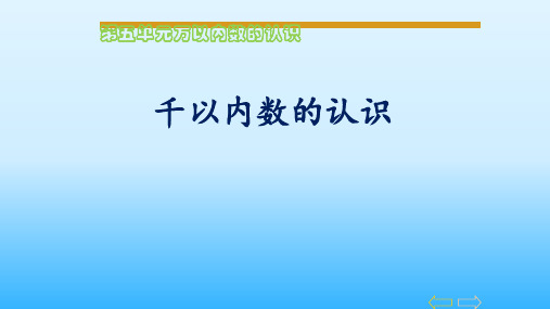 二年级数学下册课件- 7.1 1000以内数的认识 -人教版(共23张PPT)