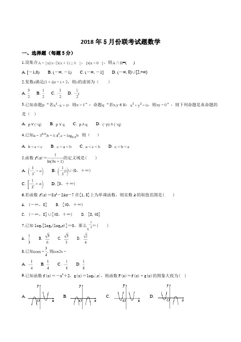 河北省正定县第三中学2017-2018学年高二5月月考数学试题(原卷版)