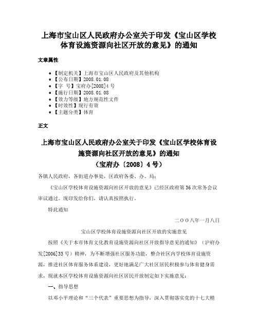 上海市宝山区人民政府办公室关于印发《宝山区学校体育设施资源向社区开放的意见》的通知