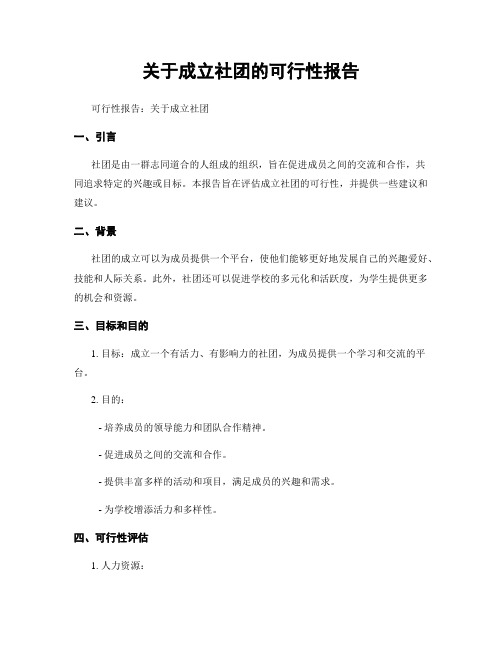 关于成立社团的可行性报告