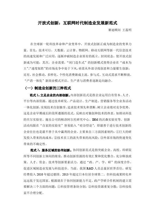 开放式创新：互联网时代制造业发展新范式