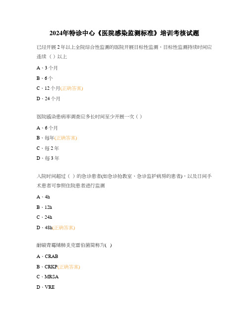 2024年特诊中心《医院感染监测标准》培训考核试题