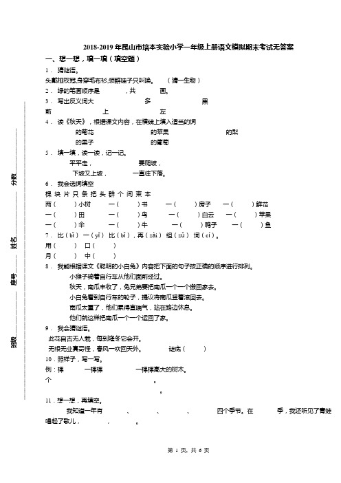 2018-2019年昆山市培本实验小学一年级上册语文模拟期末考试无答案