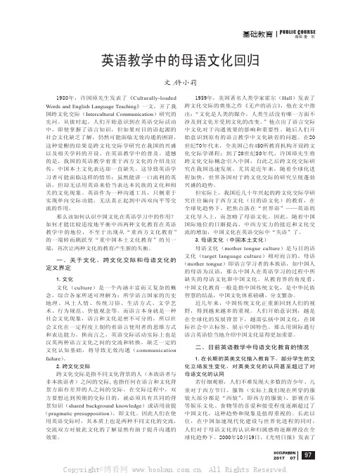 英语教学中的母语文化回归