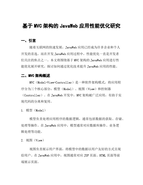 基于MVC架构的JavaWeb应用性能优化研究