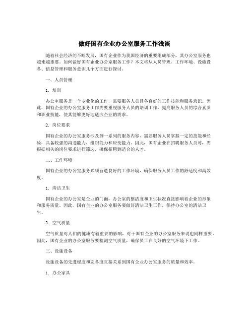 做好国有企业办公室服务工作浅谈