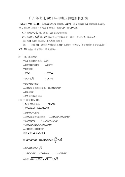 广州等七地2013年数学中考压轴题解析汇编-推荐下载