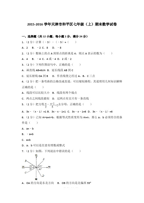 2015-2016学年天津市和平区七年级上学期数学期末试卷带答案