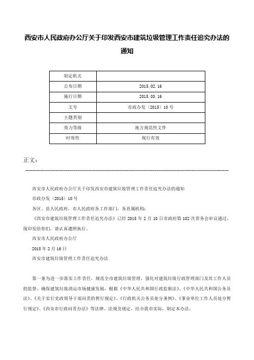 西安市人民政府办公厅关于印发西安市建筑垃圾管理工作责任追究办法的通知-市政办发〔2015〕10号