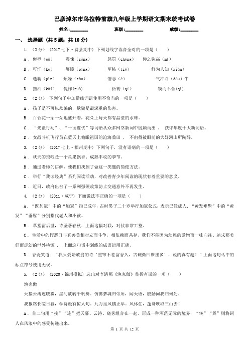 巴彦淖尔市乌拉特前旗九年级上学期语文期末统考试卷