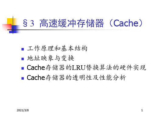 《高速缓冲存储器》PPT课件