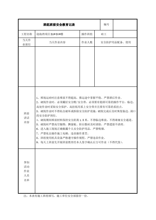 班组班前安全教育记录