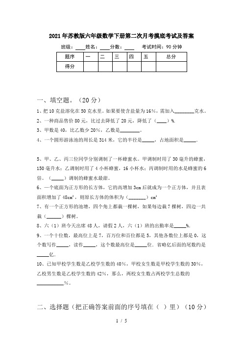 2021年苏教版六年级数学下册第二次月考摸底考试及答案