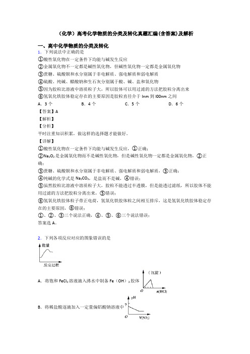 (化学)高考化学物质的分类及转化真题汇编(含答案)及解析