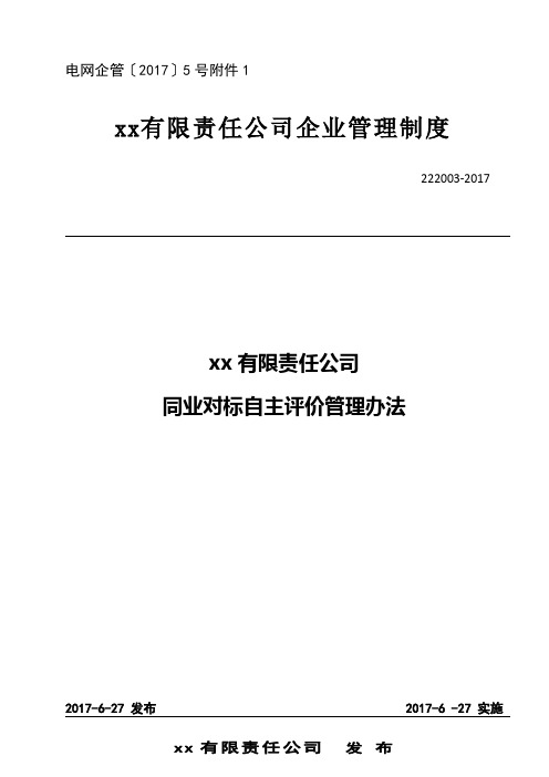 公司同业对标自主评价管理办法