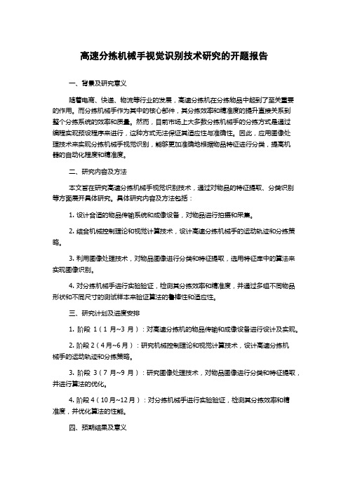 高速分拣机械手视觉识别技术研究的开题报告