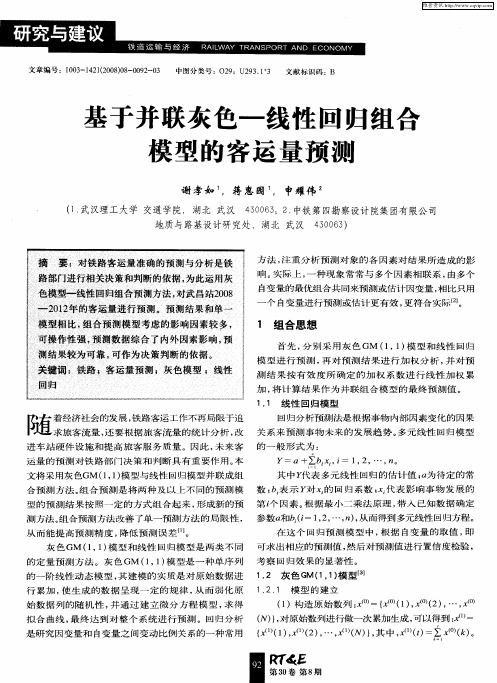 基于并联灰色-线性回归组合模型的客运量预测