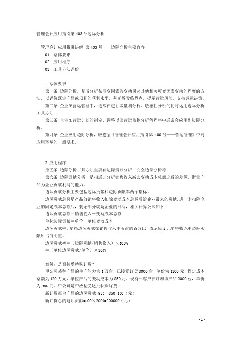 管理会计应用指引第403号边际分析