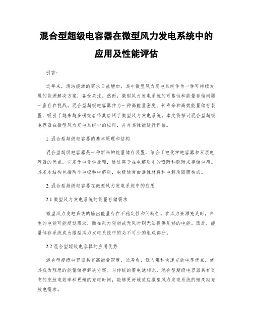 混合型超级电容器在微型风力发电系统中的应用及性能评估