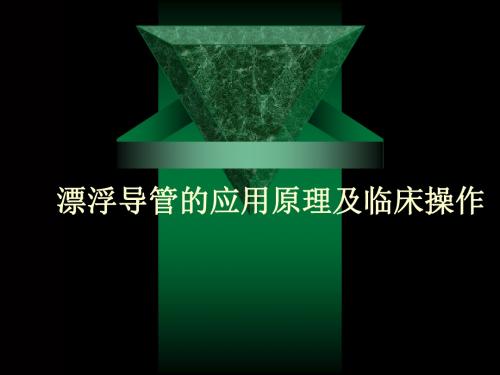 漂浮导管的应用原理及临床操作-精品文档