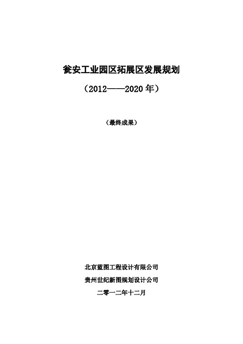 瓮安工业园区拓展区发展规划