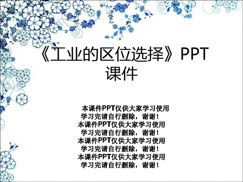 《工业的区位选择》PPT课件