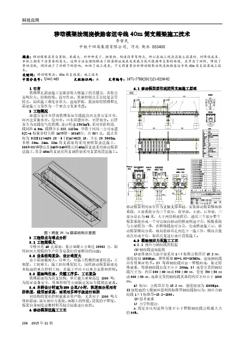 移动模架法现浇铁路客运专线40m简支箱梁施工技术