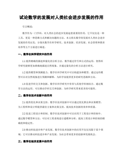 试论数学的发展对人类社会进步发展的作用