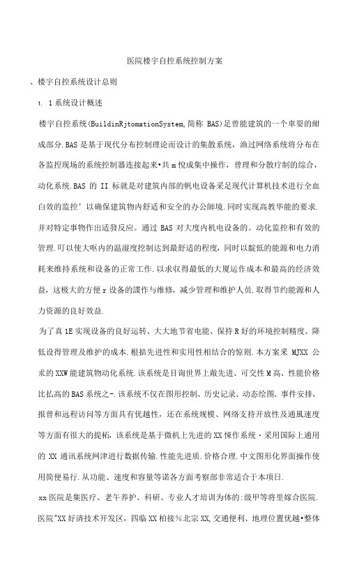 医院楼宇自控系统控制方案