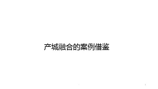 产城融合案例分析PPT课件