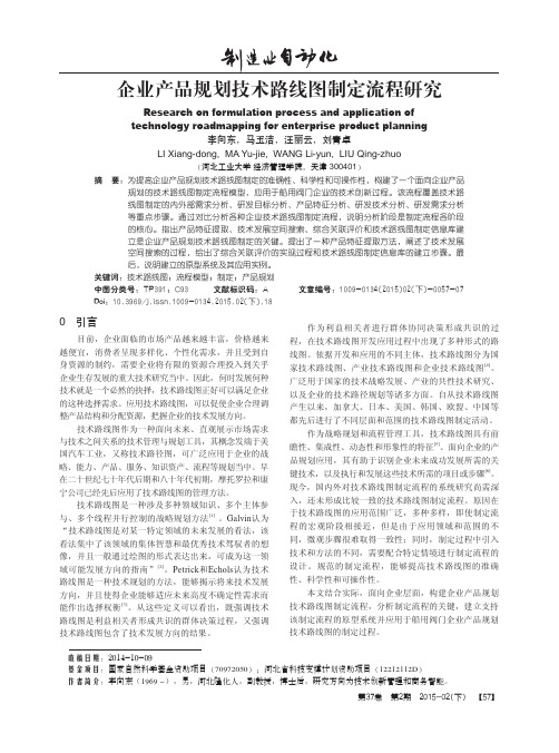 企业产品规划技术路线图制定流程研究