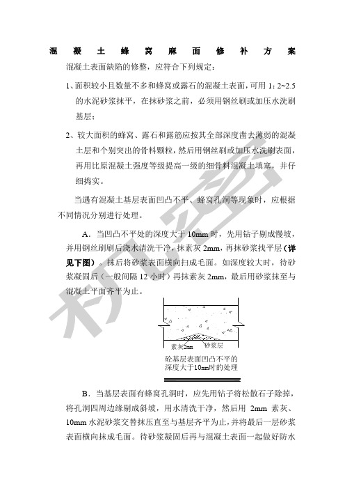 混凝土蜂窝麻面修补方案