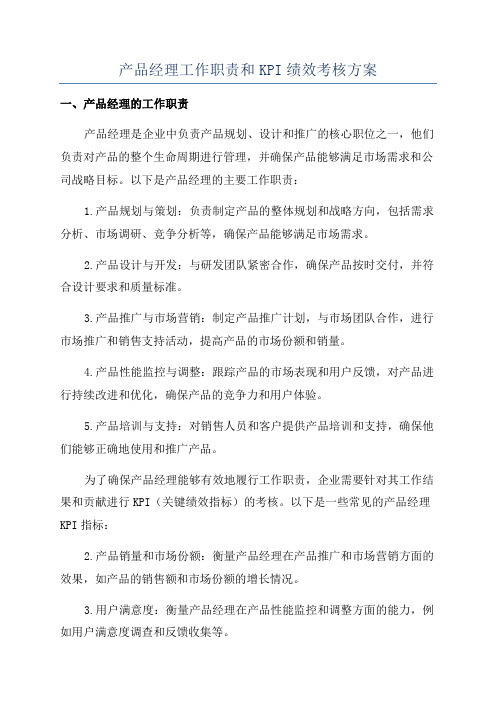 产品经理工作职责和KPI绩效考核方案