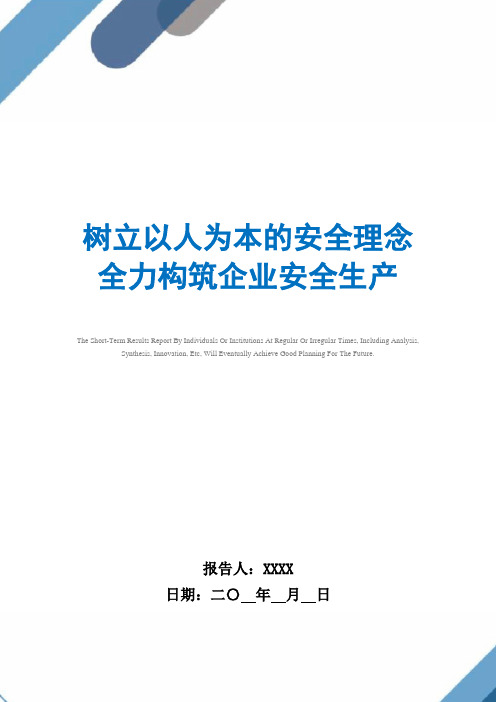 2021年树立以人为本的安全理念 全力构筑企业安全生产范文