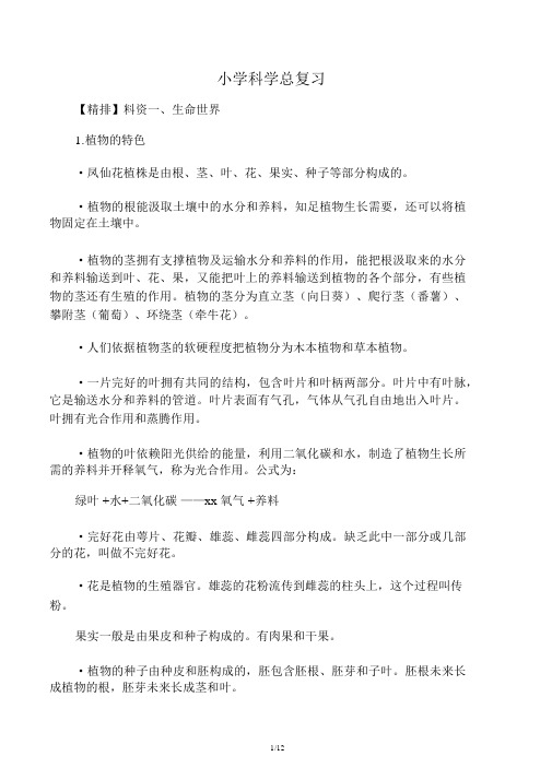 小学科学总复习资料电子教