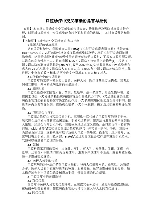 口腔诊疗中交叉感染的危害与控制