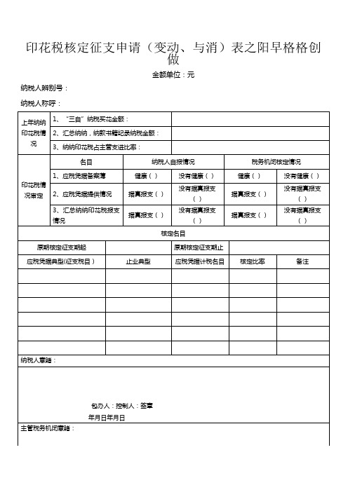 印花税核定征收申请表