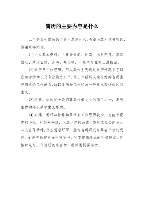 简历的主要内容是什么