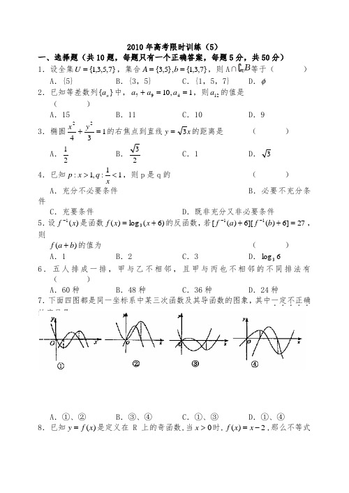 2010年高考限时训练数学试卷(5)及答案