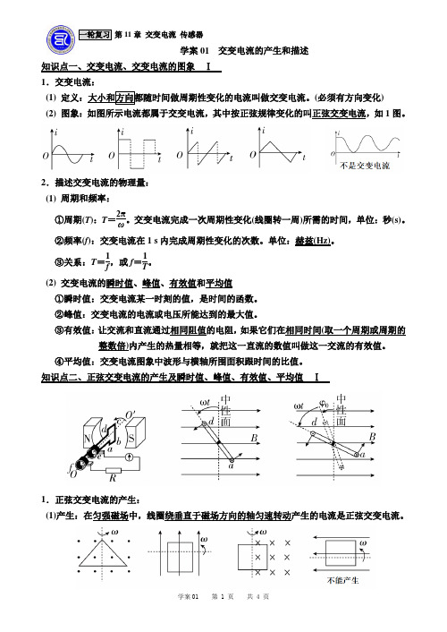 2019高考物理一轮复习第11章学案01 交变电流的产生和描述 [导学案]