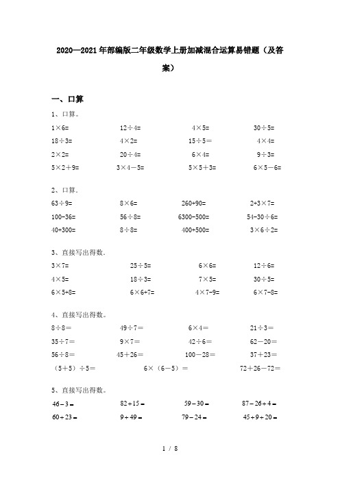 2020—2021年部编版二年级数学上册加减混合运算易错题(及答案)