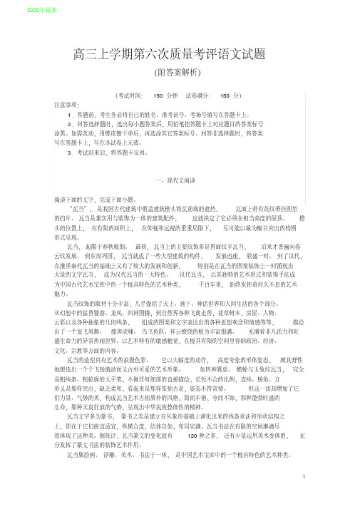 2020高三上学期第六次质量考评语文试题(附答案解析)