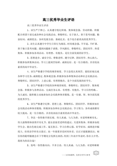 高三优秀毕业生评语