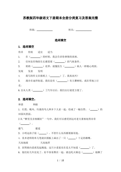 苏教版四年级语文下册期末全册分类复习及答案完整