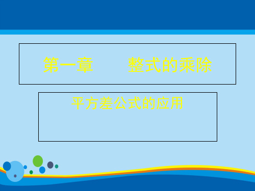 北师大版七年级下册数学1.5《平方差公式的应用》课件(共15张PPT)