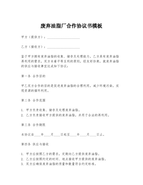 废弃油脂厂合作协议书模板