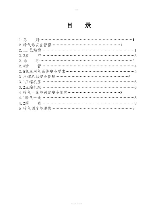 天然气长距离输送管道安全规程(旧版)