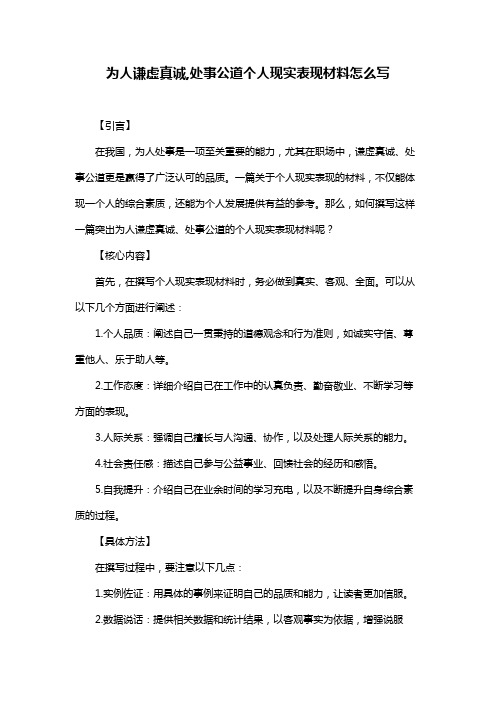 为人谦虚真诚,处事公道个人现实表现材料怎么写