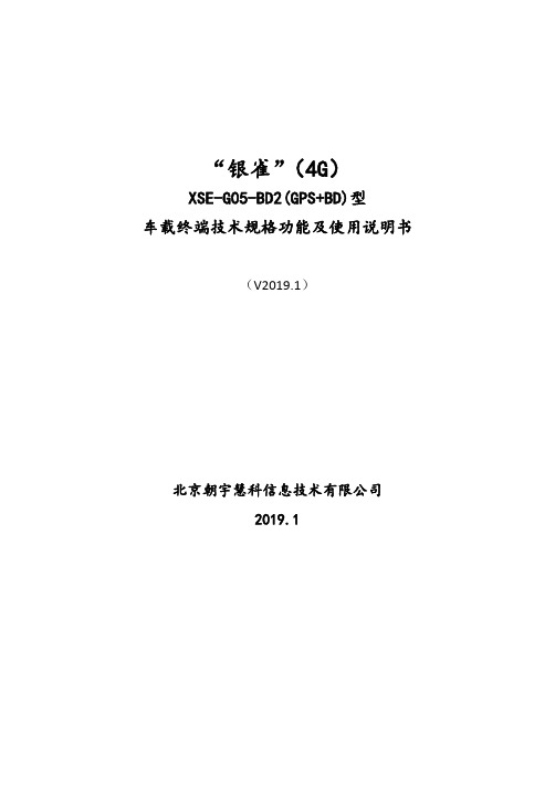 GPS BDS双模式车载终端技术规格功能及使用说明书